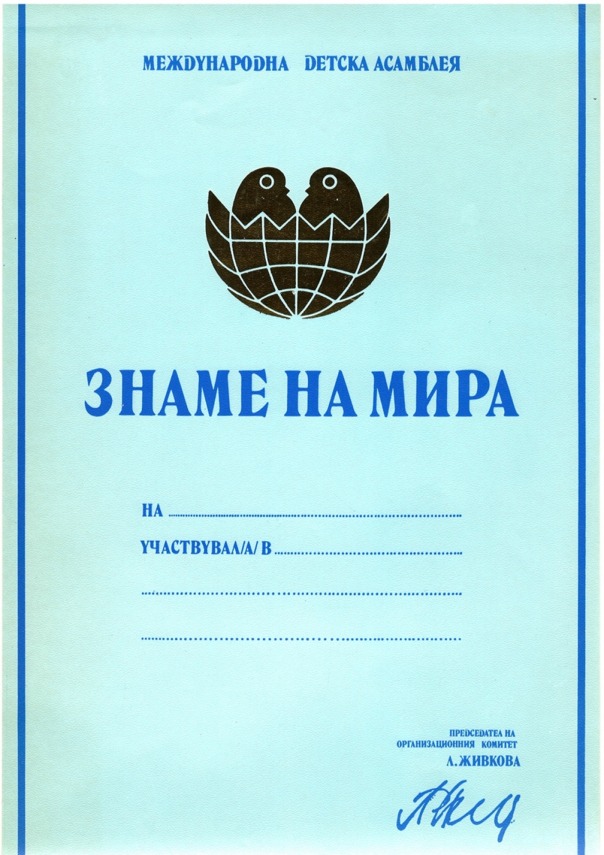 International Children’s Assembly “Banner of Peace” Diplomas